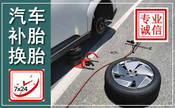 澄迈汽车换轮胎,附近上门换轮胎电话