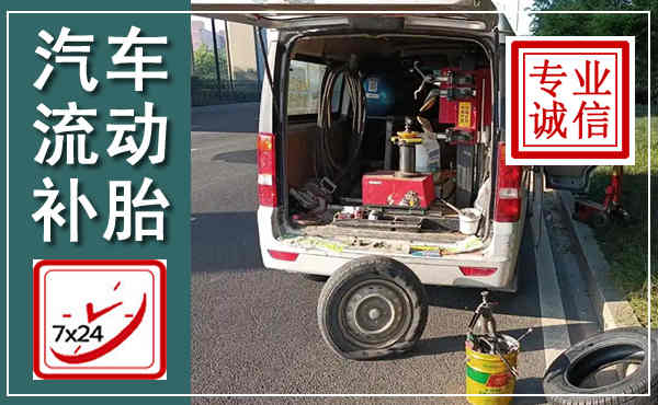 澄迈汽车流动补胎,附近补胎电话