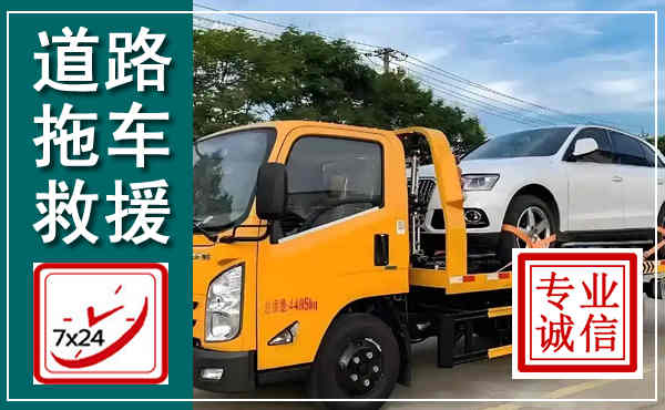 澄迈拖车救援,汽车救援拖车电话