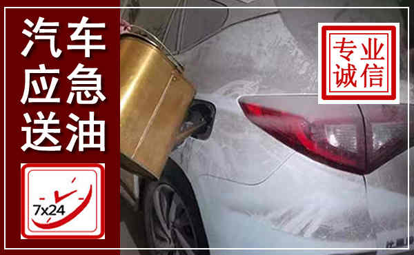 澄迈汽车送油救援,附近上门送油电话