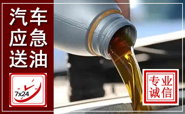 澄迈汽车送燃油救援,附近上门送燃油电话