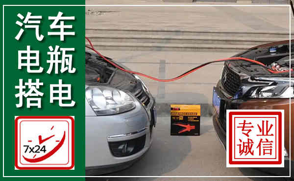 澄迈汽车搭电,附近电瓶搭电救援电话