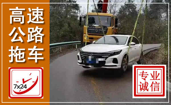 澄迈高速公路拖车,附近高速公路拖车救援电话