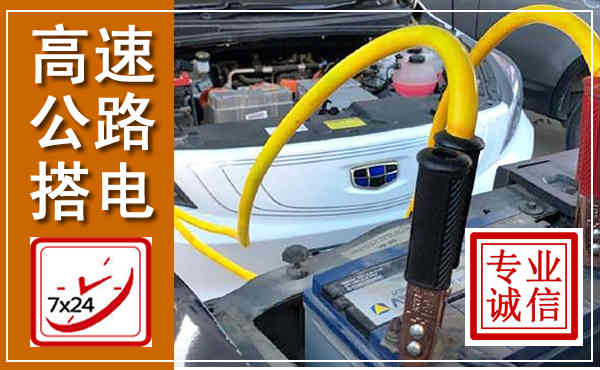 澄迈高速公路汽车搭电,中途电瓶维修电话