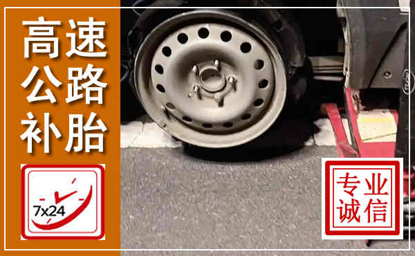 澄迈高速公路流动补胎,汽车换轮胎电话