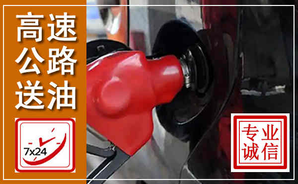 澄迈高速公路汽车送油,汽车救援送油电话