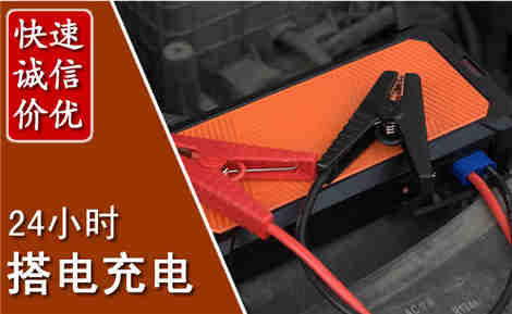 澄迈汽车搭电场景与案例